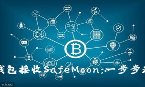 如何通过TP钱包接收SafeMoon：一步步教你轻松操作