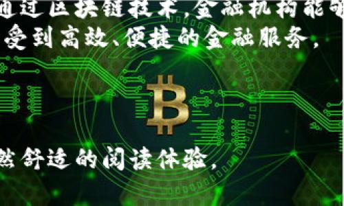 制作一份关于区块链金融的PPT，可以帮助观众更好地理解区块链技术在金融领域中的应用与影响。以下是一个关于区块链金融的PPT的大纲，涵盖内容和每部分的要点。

### 区块链金融PPT大纲

1. **封面**
   - 区块链金融：改变未来的科技
   - 副区块链技术对金融行业的深远影响
   - 演讲者姓名，日期

2. **引言**
   - 简单介绍区块链的概念
   - 叙述金融行业的现状与挑战

3. **什么是区块链?**
   - 定义区块链技术
   - 主要特点：去中心化、透明性、安全性、不可篡改
   - 区块链的结构（区块、链、节点等）

4. **区块链在金融行业的应用**
   - **智慧合约** 
       - 定义与功能
       - 实际案例
   - **跨境支付**
       - 区块链如何提高支付效率
       - 降低交易成本
   - **证券交易**
       - 股票和债券的数字化
       - 提升交易透明度与速度
   - **供应链金融**
       - 资金流与信息流的透明化
       - 降低信用风险

5. **区块链带来的优势**
   - 提高效率
   - 降低成本
   - 增强安全性
   - 改善透明度

6. **挑战与风险**
   - 技术障碍
   - 法规与合规性问题
   - 用户教育与接受度

7. **未来展望**
   - 区块链金融的前景
   - 行业内的创新与趋势
   - 未来可能的应用场景（例如央行数字货币）

8. **结论**
   - 总结区块链金融的重要性
   - 强调继续关注这一领域的动态

9. **Q
                            </div>
                            
                        </div>
                    </div>
                    <div class=