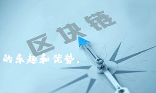 u如何将USDT转入TP钱包？/u

USDT, TP钱包, 加密货币, 转账流程/guanjianci

引言
随着加密货币行业的发展，越来越多的人开始关注并使用各种数字货币。USDT（Tether）是一种与美元挂钩的稳定币，因其价格相对稳定而受到广泛欢迎。而TP钱包作为一个支持多种加密货币的平台，提供了方便的交易和存储服务。对于新手或不熟悉资金转移的人来说，如何将USDT转入TP钱包成了一个常见的问题。本文将详细阐述这一流程，帮助用户顺利完成转账，享受数字货币带来的便利。

一、了解TP钱包的功能
TP钱包不仅是一款加密货币钱包，还是一个去中心化的交易平台。用户可以在TP钱包中安全地存储和管理他们的数字资产。除了USDT，TP钱包还支持多种其他加密货币，方便用户进行多种交易。
TP钱包的主要功能包括：
ul
    li安全存储：TP钱包使用多重签名和冷存储技术，确保用户资金的安全。/li
    li方便交易：用户可以随时随地进行交易，快速买卖各类加密货币。/li
    li用户友好界面：TP钱包为用户提供简洁直观的界面，便于新手上手。/li
    li多种资产支持：不仅支持USDT，还有以太坊、比特币等多种主流币种。/li
/ul

二、准备工作：获取USDT和TP钱包地址
在开始转账之前，用户需要确保他们拥有一定数量的USDT，并且已经在TP钱包上创建了账户。
首先，您需要确认您的USDT来源，它可以是其他加密货币交易所、公司或个人。如果您还没有USDT，可以选择在支持USDT交易的交易所购买，比如币安、火币等。
其次，您需要获取TP钱包的USDT接收地址。这通常可以在TP钱包的“资产”页面找到，点击“接收”按钮，您会看到一个二维码和一串字符形式的地址。请务必复制这串地址，以确保转账的准确性。

三、转账流程：一步一步指导
接下来，我将展示具体的转账步骤。在这里，以币安为例说明如何将USDT转入TP钱包：

h41. 登陆您的交易所账户/h4
首先，访问您所使用的加密货币交易平台，并通过输入用户名和密码登录到您的账户。

h42. 找到USDT资产页面/h4
登录后，查找“钱包”或者“资产”选项。在这个页面上，您可以看到账户中所有支持的数字资产，包括USDT。

h43. 点击“提币”或“提现”选项/h4
在USDT的资产页面中，找到“提币”或“提现”的按钮。点击它，进入到提币申请的页面。

h44. 输入TP钱包的USDT地址/h4
在提示中，您需要粘贴之前在TP钱包复制的USDT地址。务必再次确认，以免出现错误。还需要填写提币的数量。

h45. 确认交易信息/h4
在完成以上步骤后，交易所会显示您输入的提币信息，包括目标地址和所提取的数量。请再核对一次所有信息是否正确。确保选择正确的网络（如TRC20或ERC20）。

h46. 完成安全验证/h4
大多数交易所都会要求进行安全验证，如输入短信验证码或谷歌验证器的代码。完成这些后，您可以提交提币申请。

h47. 等待转账确认/h4
提交申请后，您需要耐心等待转账处理，通常在几分钟到几小时内您的TP钱包将收到转账。您可以在TP钱包的“资产”页面查看USDT的到账情况。

四、常见问题解答
在转账过程中，用户可能会遇到一些问题。以下是一些常见问题及其解答：

h41. 如果我输入的地址错误怎么办？/h4
如果您输入的地址错误，那么您的USDT可能会永久丢失。因此，一定要仔细核对地址。在提交之前建议多检查几遍。

h42. 提现费用如何计算？/h4
提现费用因交易所和网络的不同而有所差异。在提交提现申请时，您可以看到计算后的手续费，请务必留意。

h43. 转账后我的资金会不会安全？/h4
一旦转账完成，USDT会存储在您的TP钱包中。TP钱包采用多重签名、冷存储等安全措施，确保用户资金的安全。但请注意保护好您的钱包私钥。

五、总结
将USDT成功转入TP钱包的过程其实并不复杂，只要按照步骤操作并注意信息的准确性，就能顺利完成转账。通过TP钱包，您可以更方便地管理并使用您的数字资产，充分体验加密货币的乐趣和优势。
希望本文能够帮助您更好地理解USDT转账到TP钱包的操作流程，为您的投资之路提供支持。如果您还有其他问题，请随时向相关社区或客服寻求帮助。