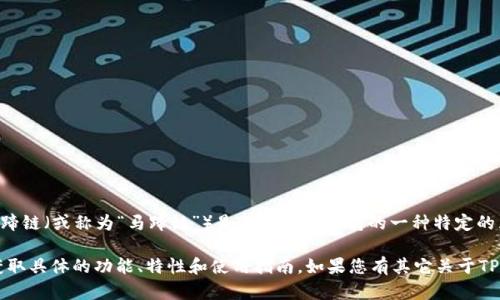 TP钱包（TP Wallet）是一个去中心化钱包，支持多种区块链资产的管理。马蹄链（或称为“马蹄链”）是TP钱包中支持的一种特定的区块链网络名称。具体的细节和技术特点可能会随着版本更新而有所变化。

若要了解更深入的信息，建议访问TP钱包的官方网站或相关技术文档，以获取具体的功能、特性和使用指南。如果您有其它关于TP钱包或相关技术的问题，欢迎随时提问！