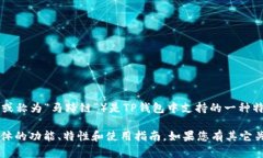 TP钱包（TP Wallet）是一个去中心化钱包，支持多种