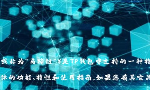 TP钱包（TP Wallet）是一个去中心化钱包，支持多种区块链资产的管理。马蹄链（或称为“马蹄链”）是TP钱包中支持的一种特定的区块链网络名称。具体的细节和技术特点可能会随着版本更新而有所变化。

若要了解更深入的信息，建议访问TP钱包的官方网站或相关技术文档，以获取具体的功能、特性和使用指南。如果您有其它关于TP钱包或相关技术的问题，欢迎随时提问！