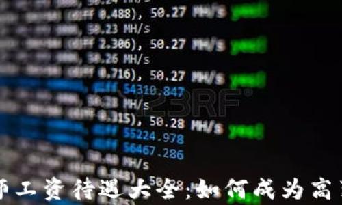 
区块链游戏评估师工资待遇大全：如何成为高薪职业的顶尖人才