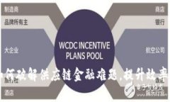 区块链如何破解供应链金融难题，提升效率与透