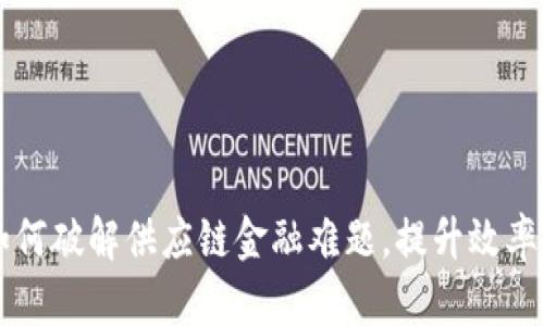 区块链如何破解供应链金融难题，提升效率与透明度