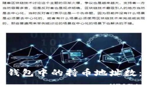 如何快速查询TP钱包中的持币地址数：详细步骤与技巧