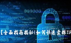 如何快速卖掉TP钱包中的猪币？全面指南揭秘！如