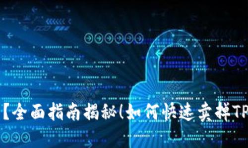 如何快速卖掉TP钱包中的猪币？全面指南揭秘！如何快速卖掉TP钱包中的猪币？全面指南揭秘！