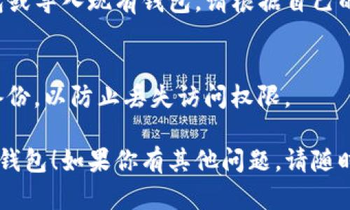 下载TP钱包的软件的步骤可以简单明了，下面是一些基本指南：

### 1. 访问官方网站
首先，建议访问TP钱包的官方网站，以确保你下载的是最新且安全的版本。你可以在浏览器中输入TP钱包的官方地址。

### 2. 选择适合的版本
TP钱包通常会提供多个版本的下载链接，包括Android版和iOS版。根据你的设备选择合适的下载链接。

### 3. 下载应用
在选择了适合的版本后，点击下载链接，应用将自动开始下载。

### 4. 安装应用
下载完成后，找到下载文件并点击进行安装。如果在Android设备上，可能需要在设置中允许安装来自未知源的应用。

### 5. 创建或导入钱包
首次打开TP钱包时，你将被要求创建新钱包或导入现有钱包。请根据自己的需求选择。

### 6. 备份助记词
如果你创建了新钱包，确保将助记词妥善备份，以防止丢失访问权限。

希望这些步骤能帮助你顺利下载和使用TP钱包！如果你有其他问题，请随时询问。