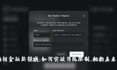 区块链金融新领域：如何突破传统限制，拥抱未