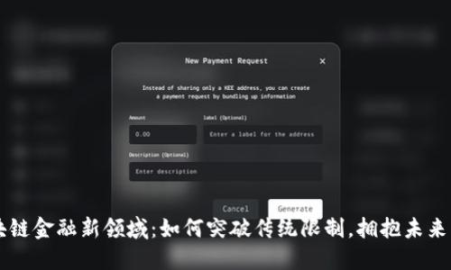 区块链金融新领域：如何突破传统限制，拥抱未来创新