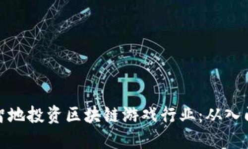 如何明智地投资区块链游戏行业：从入门到精通