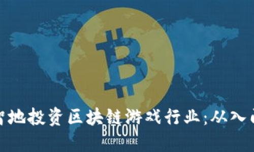 如何明智地投资区块链游戏行业：从入门到精通