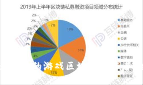 如何成为成功的游戏区块链工作者：全面指南