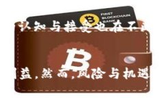 2023年区块链金融：解锁你的投资商机，抓住未来