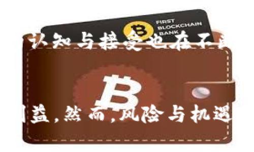 2023年区块链金融：解锁你的投资商机，抓住未来机遇/  
区块链金融, 投资商机, 加密货币, 去中心化金融/guanjianci  

引言：区块链金融的崛起  
近年来，区块链技术迅速崛起，成为现代金融领域的一种颠覆性力量。它以其高度的透明性、安全性和去中心化的特性，吸引了越来越多的投资者和企业的关注。区块链金融不仅改变了传统的金融体系，还创造了无数新的商业机会。本文将深入探讨2023年区块链金融的各种投资商机，帮助读者捕捉未来的财富潜力。  

1. 什么是区块链金融？  
区块链金融，简单来说，就是利用区块链技术在金融服务领域的应用。其核心特点在于去中心化、透明、不可篡改等属性。这使得金融交易可以在没有中介的情况下直接完成，大大提高了效率，降低了成本。从传统银行业务到加密货币交易，区块链金融的案例层出不穷。  

2. 区块链金融的主要模式  
区块链金融包括多个重要模式，如下所述：  
ul  
    listrong加密货币交易：/strong比特币、以太坊等数字货币的交易，吸引了大量投资者。/li  
    listrong去中心化金融（DeFi）：/strong利用智能合约实现的金融服务，如借贷、交易和保险，省去了中介费用。/li  
    listrong中央银行数字货币（CBDC）：/strong各国央行探索发行数字化法定货币，提升支付效率。/li  
    listrong区块链技术在保险行业的应用：/strong通过智能合约实现快速理赔，提升透明度。/li  
/ul  

3. 投资商机一览  
h43.1 加密货币投资/h4  
加密货币投资无疑是区块链金融最具吸引力的领域之一。随着越来越多的企业接受比特币支付，市场需求正在迅速增长。投资者可以通过交易所购买并持有各种数字货币，或通过期货、ETF等衍生品进行投资。尽管这一市场波动性较大，但获得高额回报的潜力也不可小觑。  

h43.2 去中心化金融（DeFi）/h4  
DeFi代表了一种全新的金融生态，通过智能合约实现无须中介的金融服务。投资者可参与流动性池、借贷平台、收益农场等，获取被动收入。虽然DeFi的风险相较于传统金融更高，但相应的收益也更为丰厚，尤其是在流行的自动做市商（AMM）和借贷协议中。  

h43.3 跨境支付和汇款/h4  
区块链技术可以有效降低跨境支付的时间和成本，尤其是在发展中国家，许多人仍然依赖高额费用的传统汇款方式。通过使用区块链进行国际支付，用户可以节省大量费用，同时实现几乎瞬时的交易确认。这为区块链金融领域的企业提供了巨大的市场机会。  

h43.4 采矿及质押/h4  
随着更多的加密货币采用工作量证明或权益证明机制，挖矿和质押也成为投资者获利的好机会。投资者可以通过购买硬件进行挖矿，或将持有的加密货币质押在网络上，获得奖励。这种方式虽然需要一定的技术知识，但如果运用得当能产生可观的收益。  

4. 风险与挑战  
尽管区块链金融带来了诸多机会，但也存在一定的风险与挑战：  
ul  
    listrong市场波动：/strong加密货币市场高度波动，投资者需谨慎决策。/li  
    listrong监管风险：/strong不同国家对区块链技术的监管政策不一，潜在法规变化可能影响市场。/li  
    listrong安全问题：/strong黑客攻击、智能合约漏洞等安全问题仍在困扰行业。/li  
/ul  

5. 如何进入区块链金融领域  
如果你想投资区块链金融，以下是几条建议：  
ul  
    listrong学习基础知识：/strong了解区块链相关概念、加密货币市场、去中心化金融等。/li  
    listrong选择合适的平台：/strong选择可供投资的安全、可靠的平台，如Coinbase、Binance等。/li  
    listrong设定明确目标：/strong确定你的投资目标和风险承受能力，制定合理的投资计划。/li  
/ul  

6. 未来展望：区块链金融的潜力  
区块链金融的未来充满机遇。随着技术的不断进步，越来越多的传统金融机构开始采用区块链技术，以提高效率和降低成本。此外，全球对数字资产的认知与接受也在不断提升。未来，区块链将不仅仅是金融领域的一部分，还可能影响到各行各业的透明度与效率。  

结论  
2023年是区块链金融商机蓬勃发展的关键阶段。无论是对加密货币、去中心化金融，还是跨境支付和矿业投资，投资者都有机会在这一变革中获得利益。然而，风险与机遇并存，投资者在把握机会的同时，应谨慎行事。通过不断学习与适应，掌握区块链金融的最新动态，才能在未来的市场中立于不败之地。