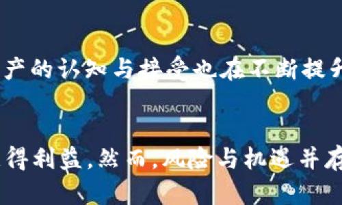 2023年区块链金融：解锁你的投资商机，抓住未来机遇/  
区块链金融, 投资商机, 加密货币, 去中心化金融/guanjianci  

引言：区块链金融的崛起  
近年来，区块链技术迅速崛起，成为现代金融领域的一种颠覆性力量。它以其高度的透明性、安全性和去中心化的特性，吸引了越来越多的投资者和企业的关注。区块链金融不仅改变了传统的金融体系，还创造了无数新的商业机会。本文将深入探讨2023年区块链金融的各种投资商机，帮助读者捕捉未来的财富潜力。  

1. 什么是区块链金融？  
区块链金融，简单来说，就是利用区块链技术在金融服务领域的应用。其核心特点在于去中心化、透明、不可篡改等属性。这使得金融交易可以在没有中介的情况下直接完成，大大提高了效率，降低了成本。从传统银行业务到加密货币交易，区块链金融的案例层出不穷。  

2. 区块链金融的主要模式  
区块链金融包括多个重要模式，如下所述：  
ul  
    listrong加密货币交易：/strong比特币、以太坊等数字货币的交易，吸引了大量投资者。/li  
    listrong去中心化金融（DeFi）：/strong利用智能合约实现的金融服务，如借贷、交易和保险，省去了中介费用。/li  
    listrong中央银行数字货币（CBDC）：/strong各国央行探索发行数字化法定货币，提升支付效率。/li  
    listrong区块链技术在保险行业的应用：/strong通过智能合约实现快速理赔，提升透明度。/li  
/ul  

3. 投资商机一览  
h43.1 加密货币投资/h4  
加密货币投资无疑是区块链金融最具吸引力的领域之一。随着越来越多的企业接受比特币支付，市场需求正在迅速增长。投资者可以通过交易所购买并持有各种数字货币，或通过期货、ETF等衍生品进行投资。尽管这一市场波动性较大，但获得高额回报的潜力也不可小觑。  

h43.2 去中心化金融（DeFi）/h4  
DeFi代表了一种全新的金融生态，通过智能合约实现无须中介的金融服务。投资者可参与流动性池、借贷平台、收益农场等，获取被动收入。虽然DeFi的风险相较于传统金融更高，但相应的收益也更为丰厚，尤其是在流行的自动做市商（AMM）和借贷协议中。  

h43.3 跨境支付和汇款/h4  
区块链技术可以有效降低跨境支付的时间和成本，尤其是在发展中国家，许多人仍然依赖高额费用的传统汇款方式。通过使用区块链进行国际支付，用户可以节省大量费用，同时实现几乎瞬时的交易确认。这为区块链金融领域的企业提供了巨大的市场机会。  

h43.4 采矿及质押/h4  
随着更多的加密货币采用工作量证明或权益证明机制，挖矿和质押也成为投资者获利的好机会。投资者可以通过购买硬件进行挖矿，或将持有的加密货币质押在网络上，获得奖励。这种方式虽然需要一定的技术知识，但如果运用得当能产生可观的收益。  

4. 风险与挑战  
尽管区块链金融带来了诸多机会，但也存在一定的风险与挑战：  
ul  
    listrong市场波动：/strong加密货币市场高度波动，投资者需谨慎决策。/li  
    listrong监管风险：/strong不同国家对区块链技术的监管政策不一，潜在法规变化可能影响市场。/li  
    listrong安全问题：/strong黑客攻击、智能合约漏洞等安全问题仍在困扰行业。/li  
/ul  

5. 如何进入区块链金融领域  
如果你想投资区块链金融，以下是几条建议：  
ul  
    listrong学习基础知识：/strong了解区块链相关概念、加密货币市场、去中心化金融等。/li  
    listrong选择合适的平台：/strong选择可供投资的安全、可靠的平台，如Coinbase、Binance等。/li  
    listrong设定明确目标：/strong确定你的投资目标和风险承受能力，制定合理的投资计划。/li  
/ul  

6. 未来展望：区块链金融的潜力  
区块链金融的未来充满机遇。随着技术的不断进步，越来越多的传统金融机构开始采用区块链技术，以提高效率和降低成本。此外，全球对数字资产的认知与接受也在不断提升。未来，区块链将不仅仅是金融领域的一部分，还可能影响到各行各业的透明度与效率。  

结论  
2023年是区块链金融商机蓬勃发展的关键阶段。无论是对加密货币、去中心化金融，还是跨境支付和矿业投资，投资者都有机会在这一变革中获得利益。然而，风险与机遇并存，投资者在把握机会的同时，应谨慎行事。通过不断学习与适应，掌握区块链金融的最新动态，才能在未来的市场中立于不败之地。