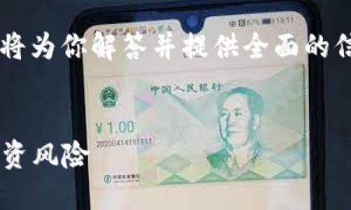 对于“TP钱包显示风险的币是什么”的问题，我将为你解答并提供全面的信息。以下是这个主题的、关键词以及内容大纲。


TP钱包显示风险币的含义与解读：如何识别投资风险