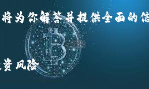 对于“TP钱包显示风险的币是什么”的问题，我将为你解答并提供全面的信息。以下是这个主题的、关键词以及内容大纲。


TP钱包显示风险币的含义与解读：如何识别投资风险