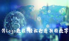 Tp钱包上传Logo教程：轻松打造独特数字资产形象