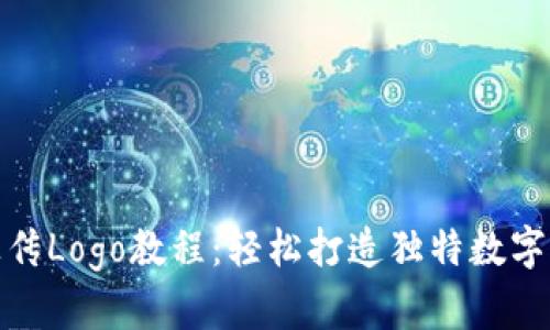 Tp钱包上传Logo教程：轻松打造独特数字资产形象