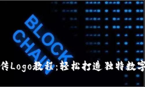 Tp钱包上传Logo教程：轻松打造独特数字资产形象