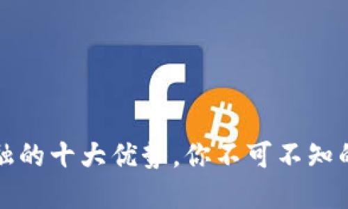 区块链金融的十大优势，你不可不知的未来趋势