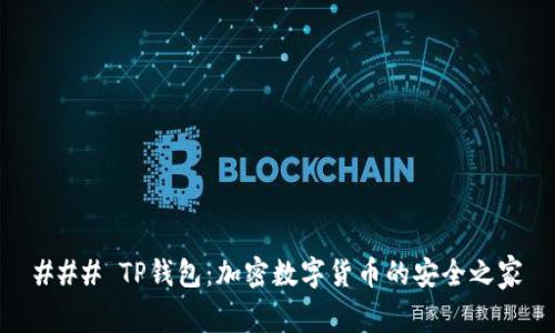 ### TP钱包：加密数字货币的安全之家