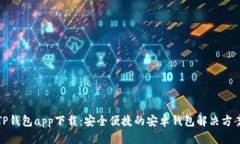 TP钱包app下载：安全便捷的安卓钱包解决方案