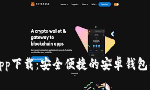 TP钱包app下载：安全便捷的安卓钱包解决方案