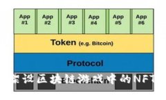 如何快速架设区块链游戏中的NFT：实用指南