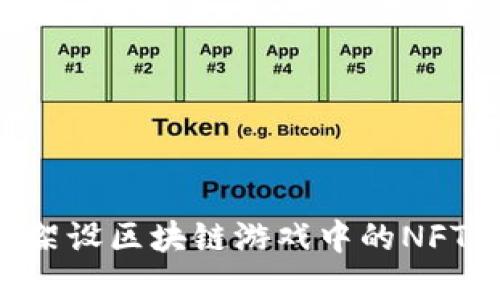 如何快速架设区块链游戏中的NFT：实用指南