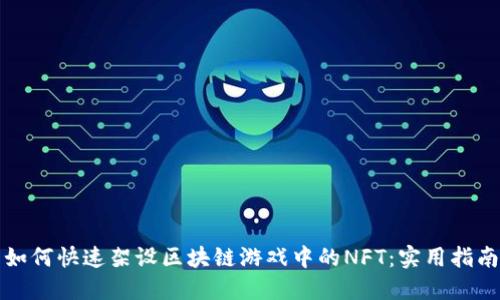 如何快速架设区块链游戏中的NFT：实用指南