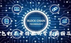 解决TP钱包打不开链接的常见原因及解决方法