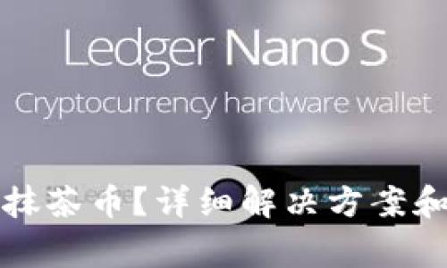 TP钱包中缺少抹茶币？详细解决方案和常见问题解答