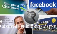 思考一个且的  TP5下载与安装全指南：轻松掌握