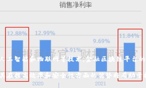 金融区块链平台是指利用区块链技术为金融服务提供支持和基础设施的一种平台。这些平台通过分布式账本技术，能够提高金融交易的透明度、效率和安全性。下面我们将从多个方面对金融区块链平台进行详细解读。

### 1.什么是区块链？

区块链是一种去中心化的数据库技术，数据以区块的形式存储，每个区块包含了一定数量的交易信息，并通过密码学确保数据的安全性和不可篡改性。区块链的核心特征包括去中心化、透明性、不可篡改性和可追溯性。

### 2.金融区块链平台的基本构成

金融区块链平台通常包括以下几个组成部分：

- **智能合约**：自动执行合约条款，减少人工干预，提高效率。
- **身份验证系统**：通过加密和去中心化的身份管理，提高用户身份真实性及安全性。
- **资产数字化**：将传统金融资产（如股票、债券、房地产等）数字化，在区块链上进行交易。

### 3.金融区块链平台的优势

#### 3.1 提高交易效率

传统金融交易往往需要多个中介（如银行、结算公司）参与，而区块链平台能直接在交易双方之间建立信任，减少中介的参与。

#### 3.2 降低交易成本

通过减少中介的干预和提高交易效率，金融区块链平台能够显著降低交易成本。用户可以以更低的费用进行资金交易和资产转移。

#### 3.3 增强安全性

区块链的去中心化和密码学特性让交易数据更难以被篡改，从而增强了系统的安全性。交易记录在多个节点上存储，即使某个节点出现问题，整体网络也可正常运行。

### 4.应用场景

金融区块链平台的应用场景包括但不限于：

- **跨境支付**：降低汇款时间和成本，有助于加速国际贸易。
- **融资**：企业可以利用区块链进行股权众筹或债务融资，吸引更多投资者。
- **供应链金融**：通过实时跟踪商品流转，减少融资风险，提升贷款效率。

### 5.面临的挑战

尽管金融区块链平台有明显优势，但也面临一些挑战和问题：

#### 5.1 监管问题

由于区块链的去中心化特性，现有的监管框架可能无法有效适应其运作模式，导致不确定性和合法性问题。

#### 5.2 技术瓶颈

当前区块链技术仍在不断发展，性能和可扩展性问题需要进行解决，以支持大规模金融交易。

#### 5.3 用户教育

区块链概念相对复杂，用户的认知和接受度亟需提高，相关教育和培训将是关键。

### 6.未来展望

未来，随着技术的进步和监管的完善，金融区块链平台可能会得到更广泛的应用。融合人工智能和物联网等技术，金融区块链平台的潜力和应用场景将不断扩展。

通过以上的分析，我们可以看到，金融区块链平台的兴起是金融科技发展的重要趋势，其在提高效率和安全性方面的优势将有助于推动整个金融行业的变革。
