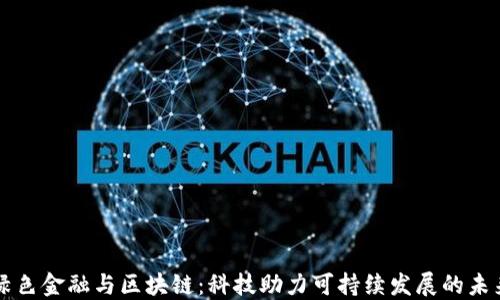 
绿色金融与区块链：科技助力可持续发展的未来