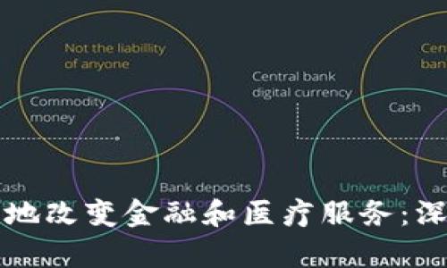 区块链如何革命性地改变金融和医疗服务：深度解析与应用前景