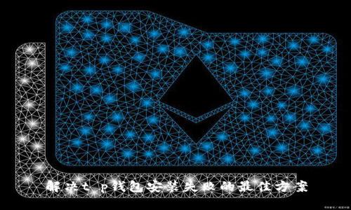 解决t p钱包安装失败的最佳方案