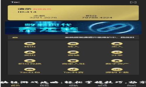 :涡轮TT区块链游戏攻略：轻松掌握技巧，畅享游戏乐趣！