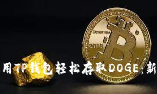 如何使用TP钱包轻松存取DOGE：新手教程
