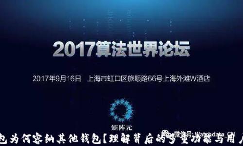 
TP钱包为何容纳其他钱包？理解背后的多重功能与用户痛点