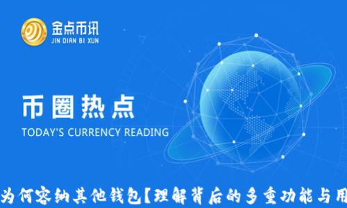 
TP钱包为何容纳其他钱包？理解背后的多重功能与用户痛点