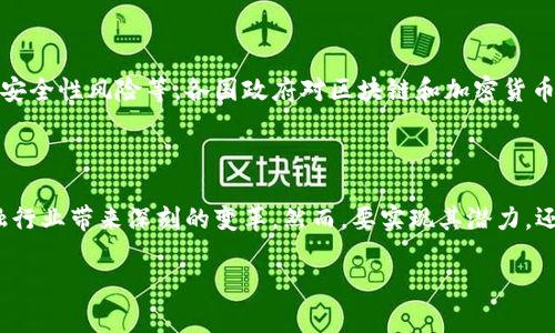 区块链金融是指利用区块链技术对传统金融业务进行创新和改造的一系列金融活动和理念。简单来说，区块链金融将区块链技术应用于金融服务的各个领域，包括但不限于支付、清算、融资、资产管理等，旨在提高金融服务的效率、安全性和透明度。

### 区块链金融的主要特征

1. **去中心化**：
   区块链技术的一个核心概念是去中心化，意味着没有单一的控制者。传统金融需要依赖银行等中心机构进行交易和记录，而区块链通过分布式账本技术，实现了交易的自我验证和记录，提高了信任度。

2. **透明性**：
   所有的交易信息都会被记录在区块链的公开账本上，任何人都可以查看和验证。这种透明性减少了欺诈的可能性，增加了用户的信任。

3. **安全性**：
   区块链使用加密技术确保数据的安全性，不容易被篡改。一旦信息被记录到区块链上，就几乎无法更改，极大地保护了用户的资产。

4. **高效性**：
   区块链金融可以减少中介环节，使交易过程更加快速和高效。例如，传统跨境支付可能需要几天才能完成，而区块链可以在几分钟内完成。

5. **智能合约**：
   区块链可以实现智能合约，这是一种自动执行合同条款的技术，进一步提高了金融交易的效率，减少了不必要的法律程序。

### 区块链金融的应用场景

- **跨境支付**：通过区块链技术，资金可以在不同国家和货币之间快速流转，降低成本和时间。
  
- **融资**：区块链技术的平台可以让小型企业通过发行代币等方式获取资金，降低融资门槛。

- **资产管理**：如房地产、艺术品等资产可以通过区块链进行数字化，方便交易和管理。

- **保险**：智能合约可用于自动处理保险索赔，降低中介成本，提高用户体验。

### 区块链金融的挑战

尽管区块链金融具有诸多优势，但在实际应用中仍面临一些挑战，如法律监管问题、技术标准化问题、安全性风险等。各国政府对区块链和加密货币的监管态度不尽相同，影响了其发展速度。

### 结论

区块链金融代表了金融科技的未来发展方向，具备去中心化、透明、安全、高效等特性，有望为传统金融行业带来深刻的变革。然而，要实现其潜力，还需要更多的技术创新和法规完善的支持。

希望这些信息能够为您对区块链金融的认识提供帮助！