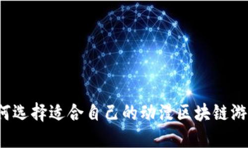 如何选择适合自己的动漫区块链游戏？