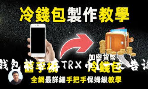 TP钱包能否存TRX币？一文告诉你