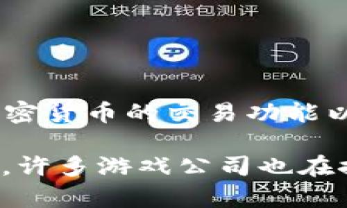 截至我最后的更新（2023年10月），谷歌和区块链的合作项目尚处于不断发展之中。不过，谷歌在区块链领域的探索主要集中在提升云计算服务、支持加密货币的交易功能以及与区块链技术相关的开发者工具。在具体游戏方面，谷歌并没有专门发布被称为