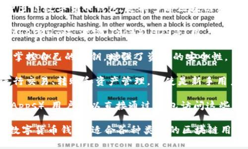 TP通常指的是“TP钱包”，也叫“TokenPocket”。它是一种多链数字货币钱包，支持多种区块链资产的存储和管理。TP钱包的主要特点包括以下几个方面：

1. **多链支持**：TP钱包支持多个区块链，如以太坊（Ethereum）、波场（Tron）、EOS等，用户可以在同一个钱包中管理多种数字资产。

2. **去中心化**：TP钱包是去中心化的，用户可以完全掌控自己的私钥，增强了资金的安全性。

3. **用户友好**：TP钱包提供简洁的界面，方便用户进行交易、转账和资产管理，即使是新手用户也能较快上手。

4. **DApp支持**：TP钱包内嵌了多种去中心化应用（DApps），用户可以直接通过钱包访问这些应用，进行各种区块链相关的操作，如交易、理财等。

总的来说，TP钱包是一款功能全面、用户友好且安全的数字货币钱包，适合各种类型的区块链用户使用。