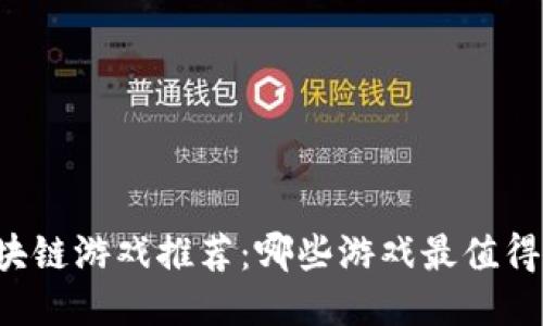 区块链游戏推荐：哪些游戏最值得玩？